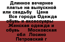 Длинное вечернее платье на выпускной или свадьбу › Цена ­ 9 000 - Все города Одежда, обувь и аксессуары » Женская одежда и обувь   . Московская обл.,Лосино-Петровский г.